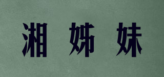 湘姊妹品牌logo