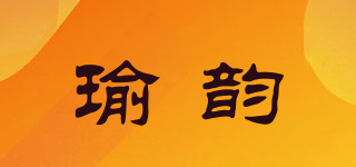 瑜韵品牌logo