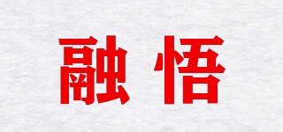 融悟品牌logo