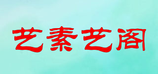 艺素艺阁品牌logo