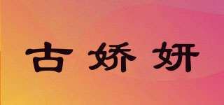 古娇妍品牌logo