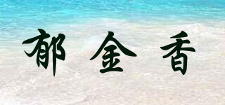 郁金香品牌logo
