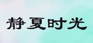 静夏时光品牌logo