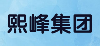 熙峰集团品牌logo