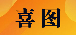 SITOO/喜图品牌logo