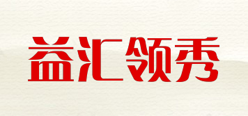 益汇领秀品牌logo