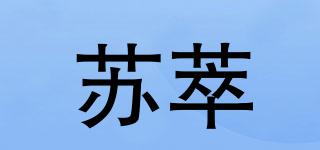 苏萃品牌logo