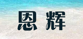 恩辉品牌logo