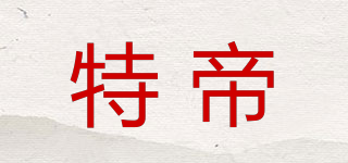 特帝品牌logo