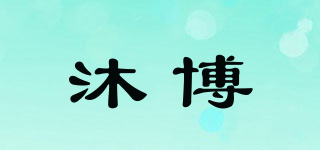 沐博品牌logo