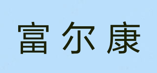 FEK/富尔康品牌logo