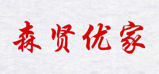 森贤优家品牌logo