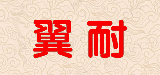 翼耐品牌logo