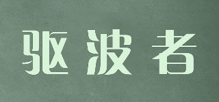 驱波者品牌logo