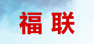 福联品牌logo