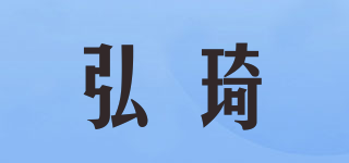 弘琦品牌logo