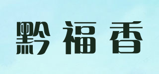 黔福香品牌logo