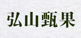 弘山甄果品牌logo