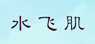 水飞肌品牌logo