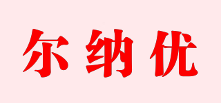 尔纳优品牌logo