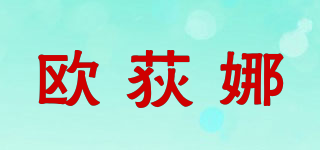欧荻娜品牌logo