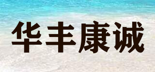 华丰康诚品牌logo