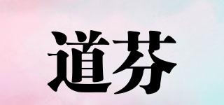 道芬品牌logo