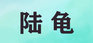 陆龟品牌logo