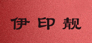 伊印靓品牌logo