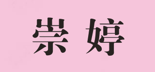 崇婷品牌logo