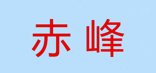 赤峰品牌logo