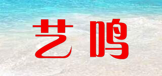 艺鸣品牌logo