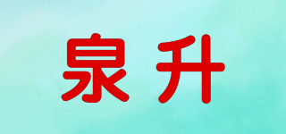泉升品牌logo