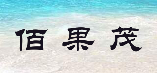 佰果茂品牌logo