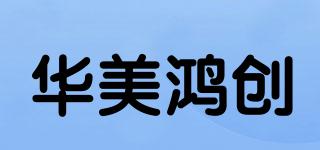 华美鸿创品牌logo