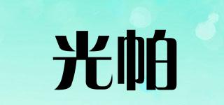 光帕品牌logo