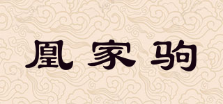 凰家驹品牌logo