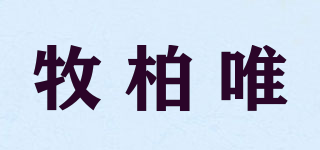 牧柏唯品牌logo