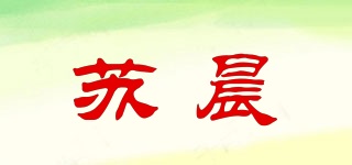 苏晨品牌logo