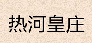 热河皇庄品牌logo