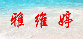 雅维婷品牌logo