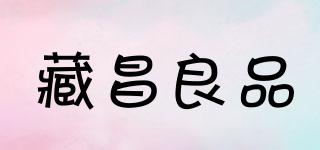 藏昌良品品牌logo
