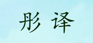 彤译品牌logo