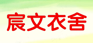 宸文衣舍品牌logo