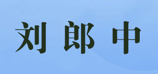 刘郎中品牌logo
