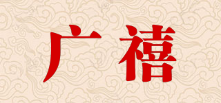 广禧品牌logo