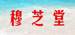 穆芝堂品牌logo