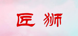 匠狮品牌logo