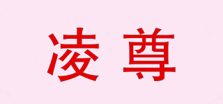 凌尊品牌logo