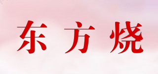 东方烧品牌logo
